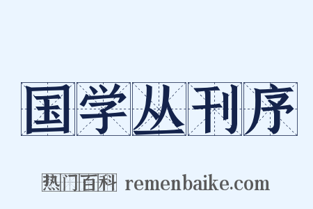 国学丛刊序是什么意思的图片